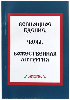 "Всенощное бдение. Часы. Божественная литургия."