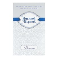 Именной православный подарок "Филипп"