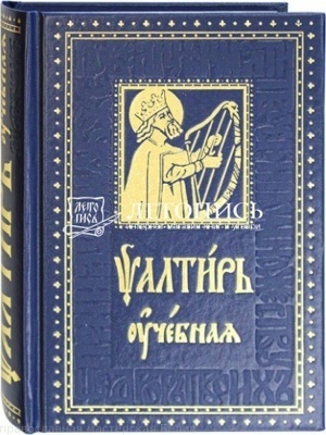 "Псалтирь учебная  /из-во УКИНО Духовное Преображение"