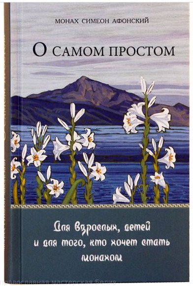 "О самом простом. Для взрослых, детей и для того, кто хочет стать монахом."