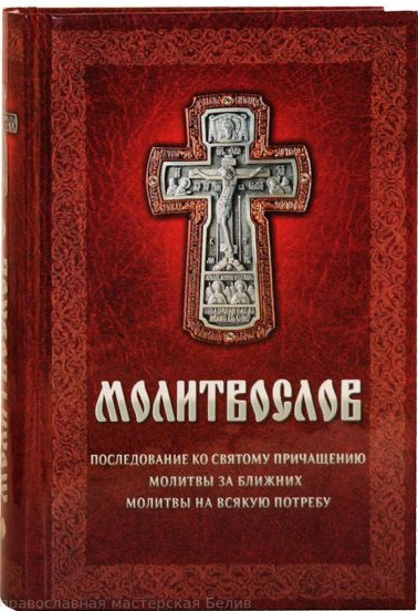 Молитвослов. Последование ко святому Причащению.Молитвы за ближних.Молитвы на всякую потребу/Благов