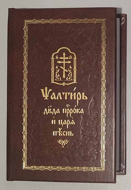 Псалтирь Давида пророка и царя песнь на ц/сл,сф (Св.-Елисаветинский м.)