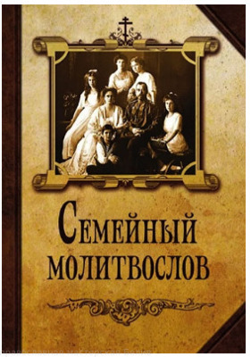 Семейный молитвослов (с царской семьей) /Благовест