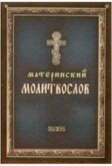 "Материнский молитвослов."