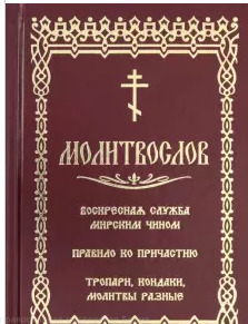 Молитвослов с последованием воскресной службы мирским чином.  /Скрижаль