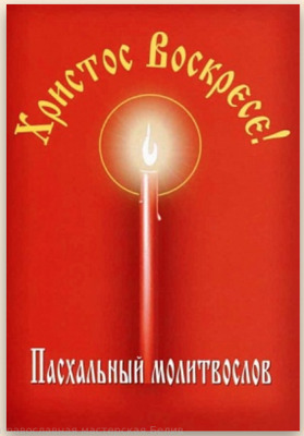 "Пасхальный молитвослов ""Христос Воскресе!"" (Данилов мужской м.)"
