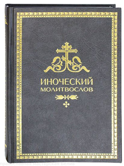 "Иноческий молитвослов. Правило на каждый день"