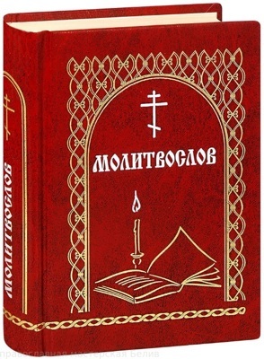 "Молитвослов со свечей Всегда с собой (Именинник) (Мельников)"