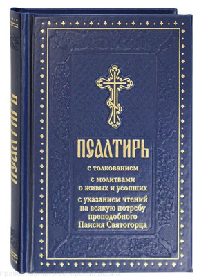 Псалтирь с толкованием, с молитвами о живых и усопших (Духовное преображение)