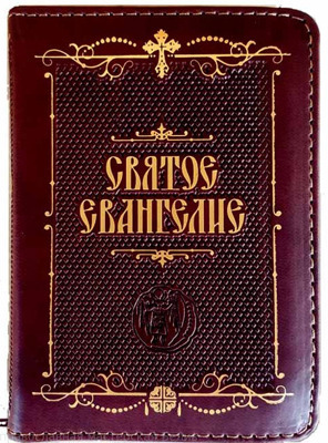"Святое Евангелие карманное: на молнии, кожа /Синопсисъ"